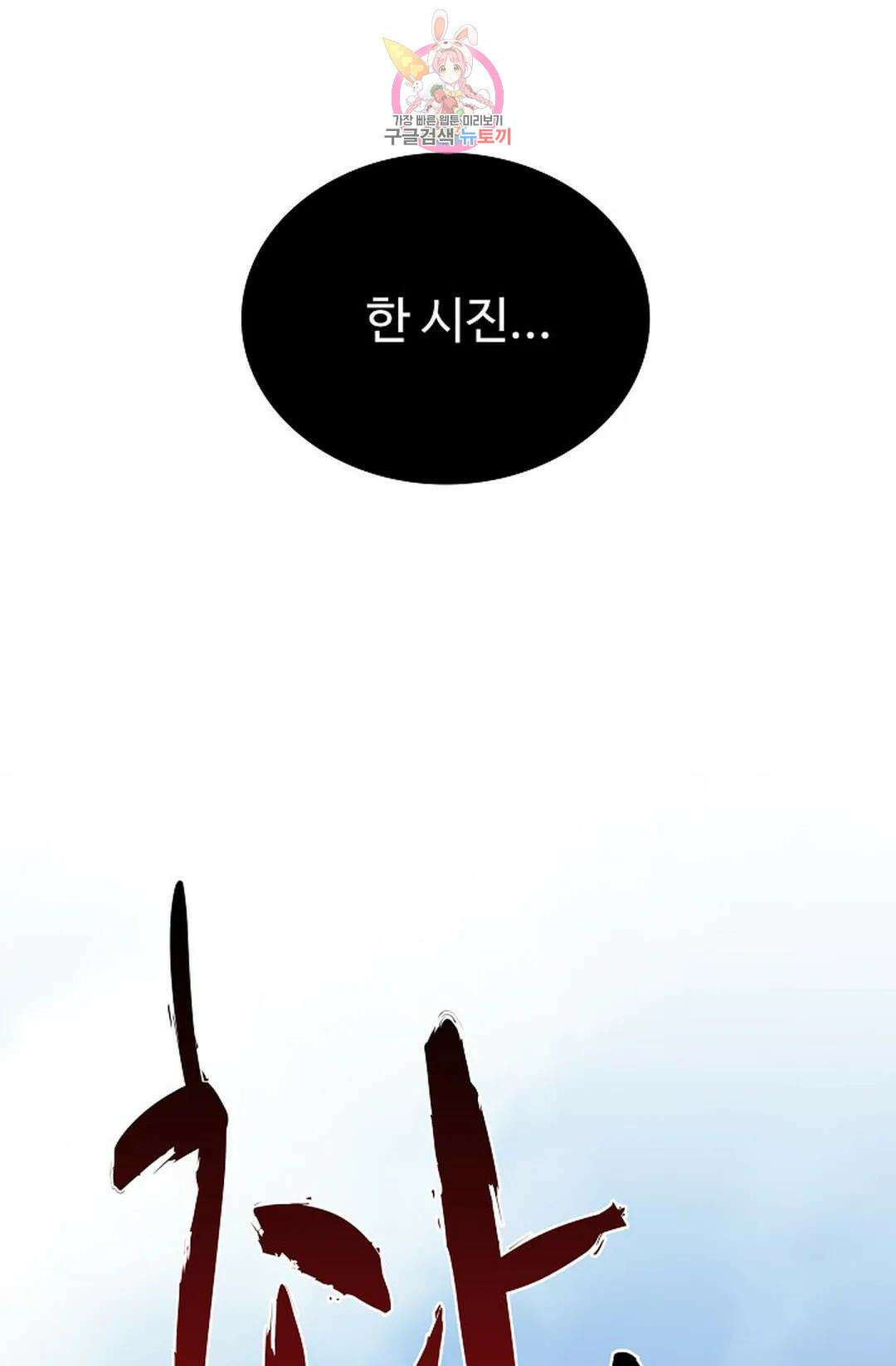 마황의 귀환 333화 70