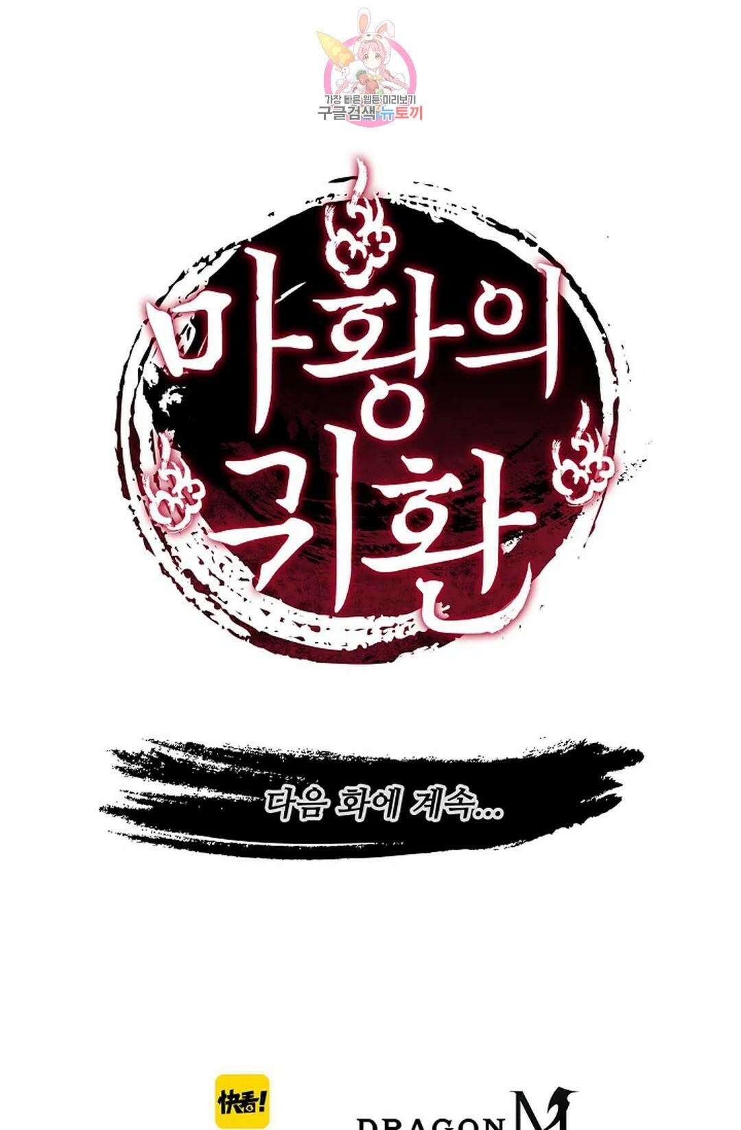 마황의 귀환 333화 105