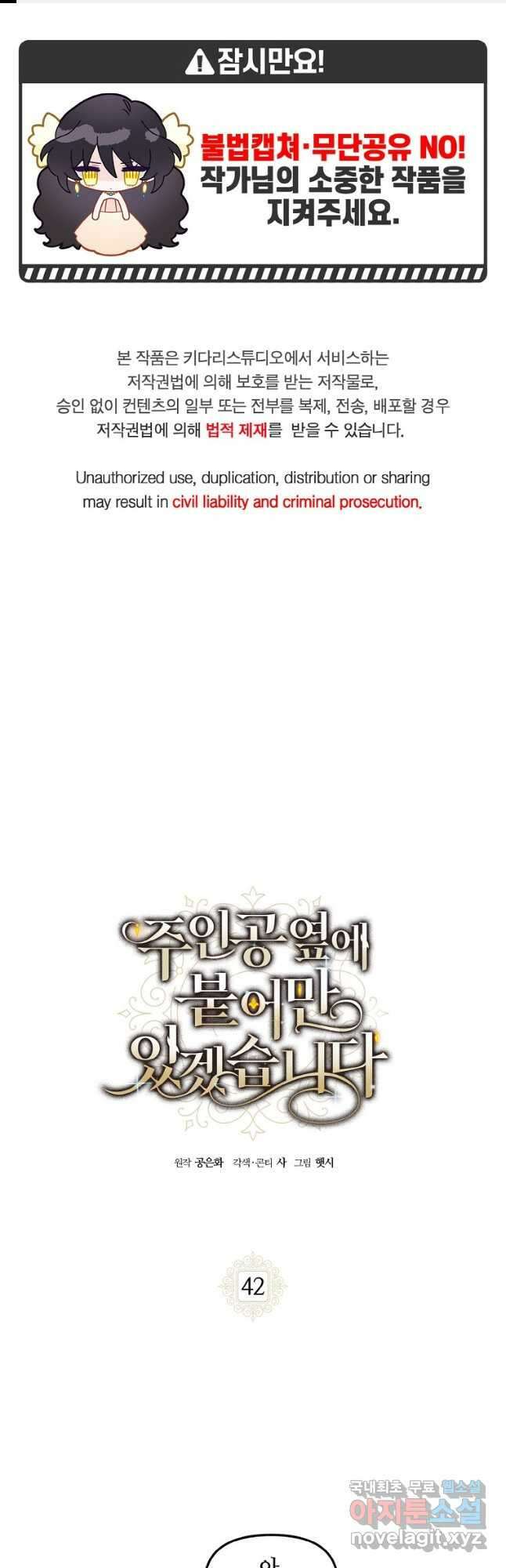 주인공 옆에 붙어만 있겠습니다 42화 1