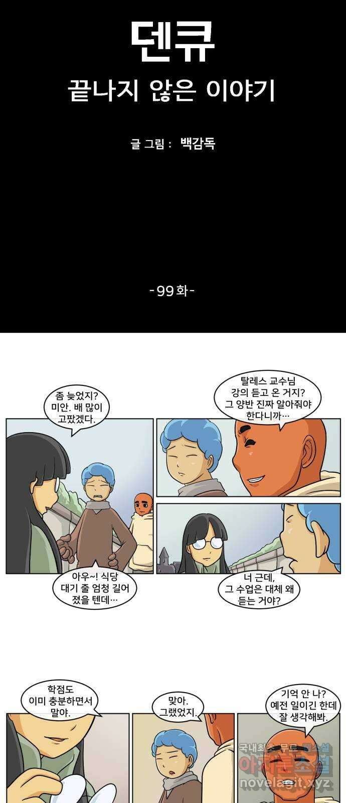 덴큐 99화 2