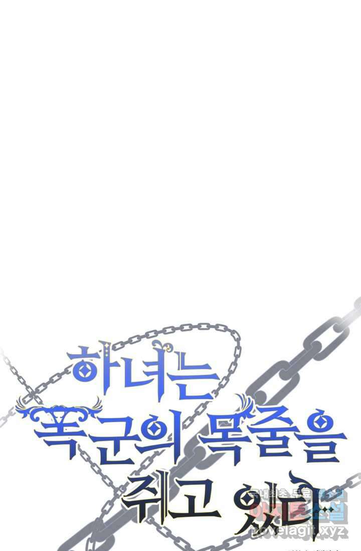 하녀는 폭군의 목줄을 쥐고 있다 17화 12