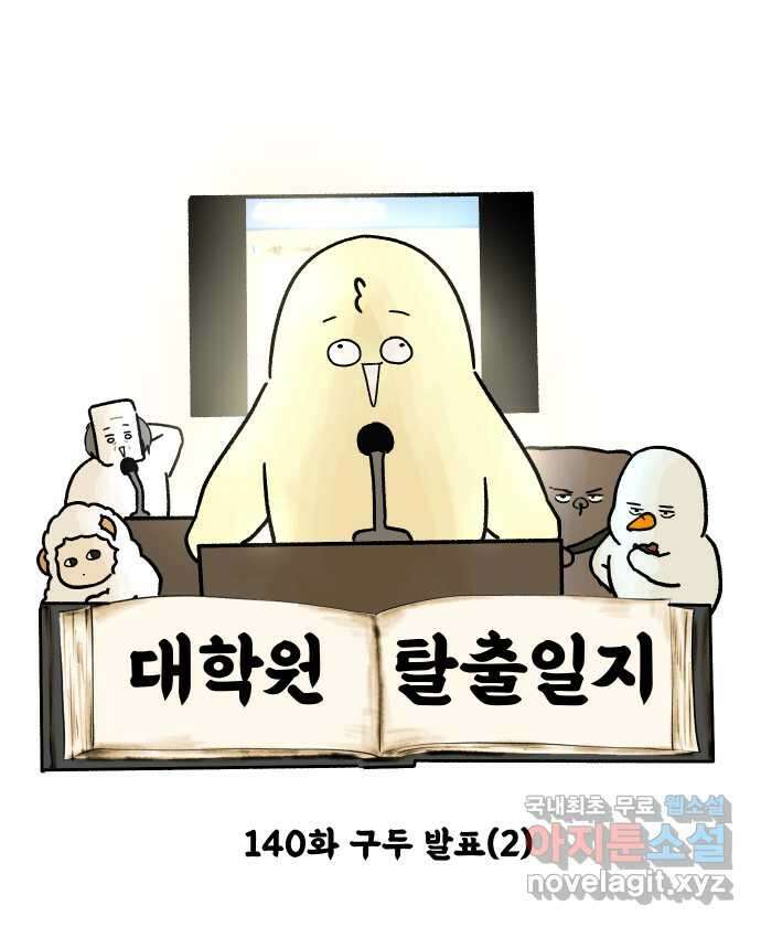 대학원 탈출일지 140화-구두 발표(2) 5