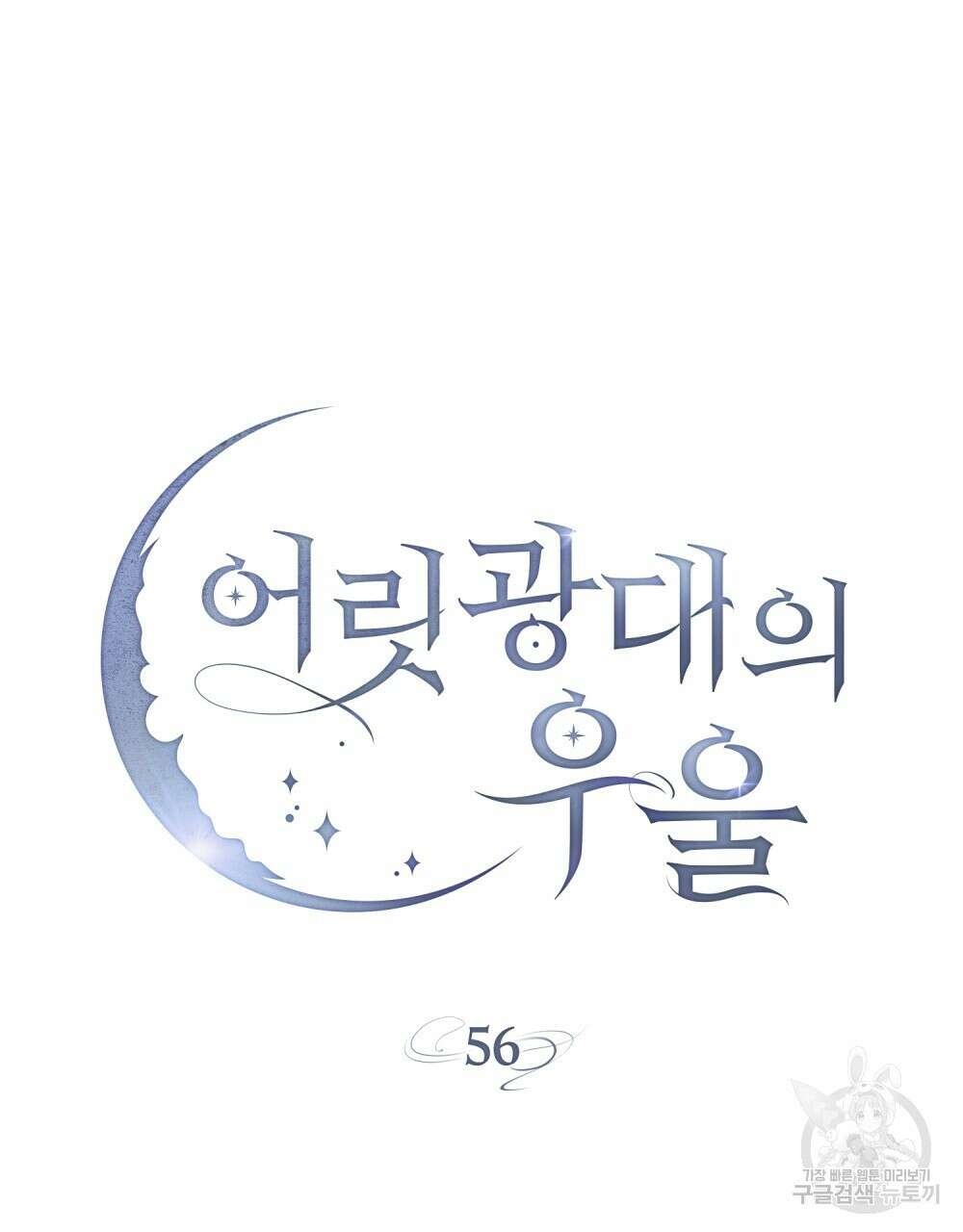 어릿광대의 우울 56화 24