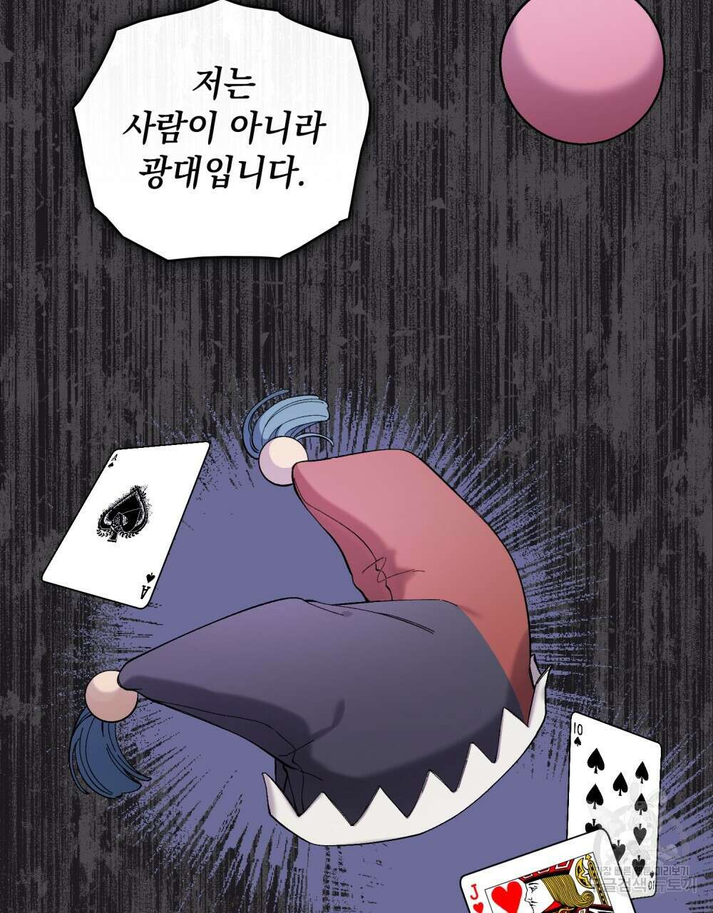 어릿광대의 우울 56화 55