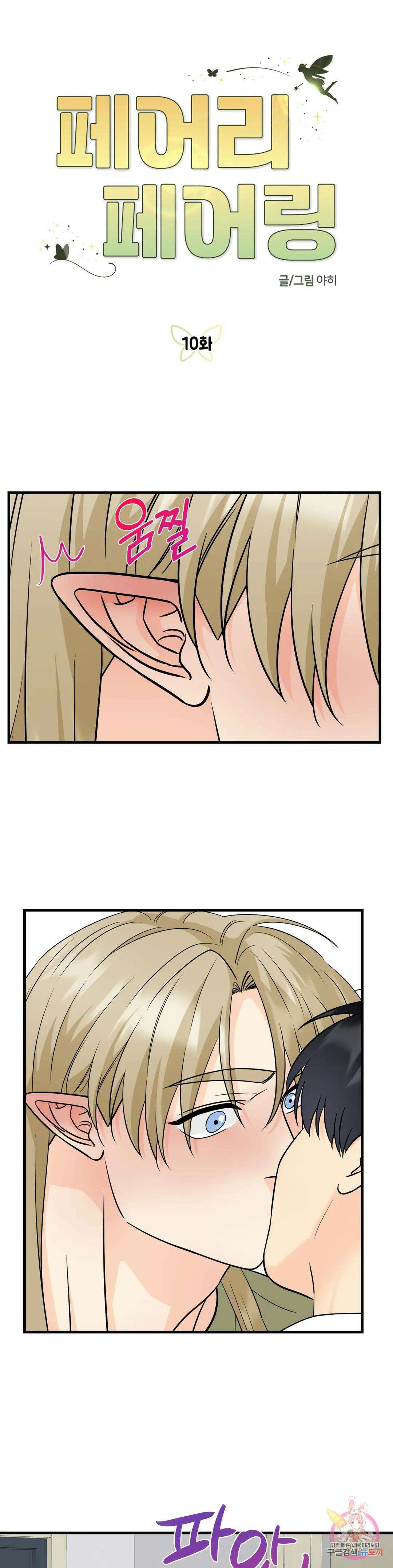 페어리 페어링 10화 1
