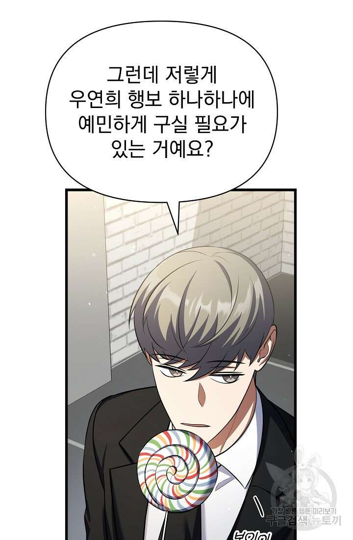죄송한데 제가 일반인이라서요 25화 112