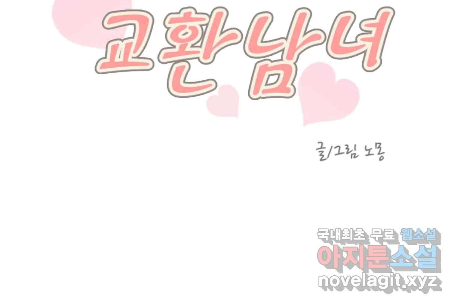 교환 남녀 64화 28