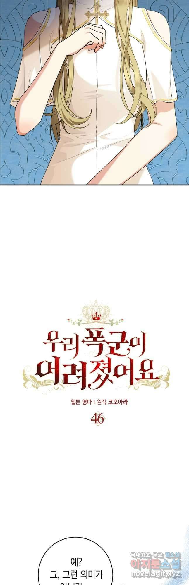 우리 폭군이 어려졌어요 46화 8