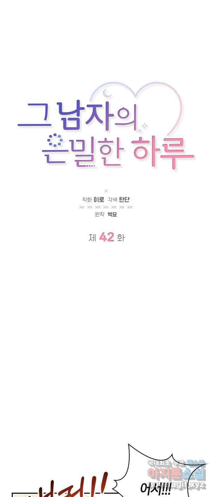 그 남자의 은밀한 하루 42화 3