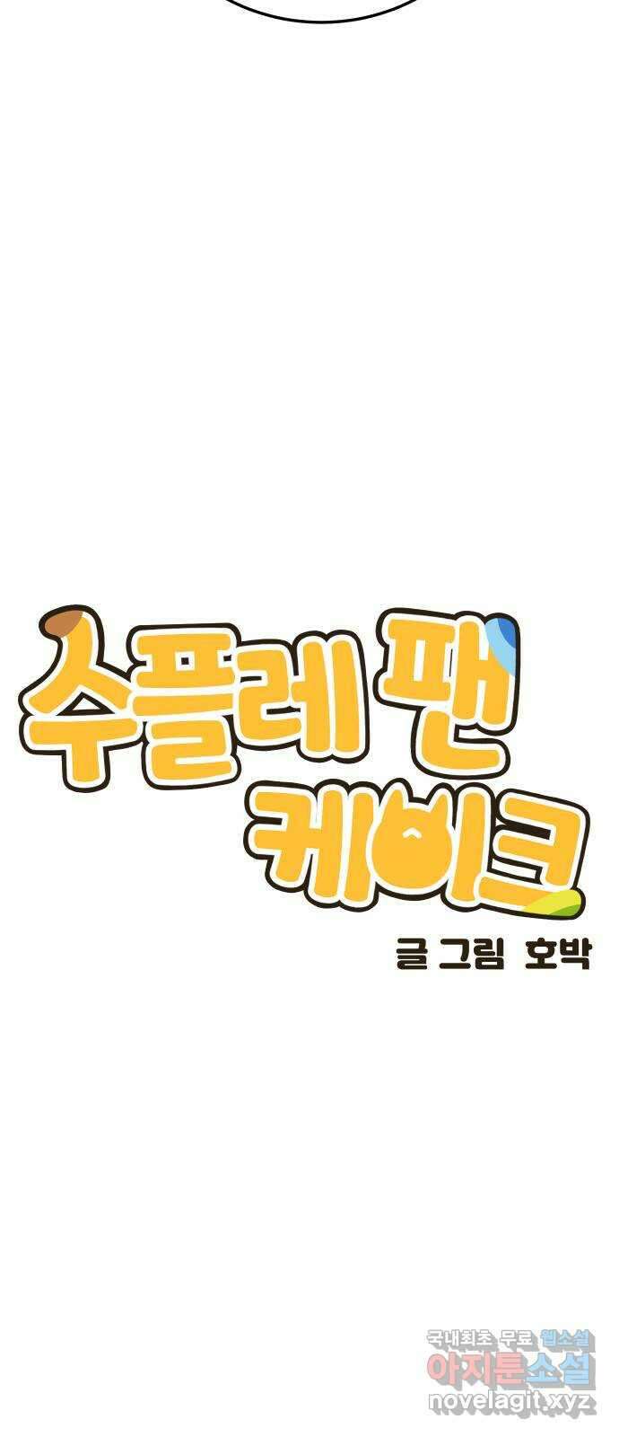 수플레 팬 케이크 22화 4