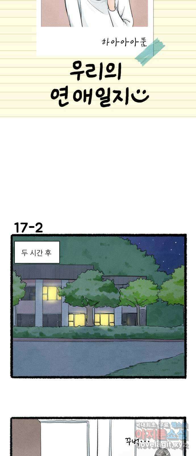 우리의 연애일지 17화 3