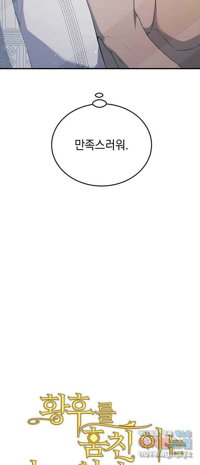 황후를 훔친 이는 누구인가 25화 22