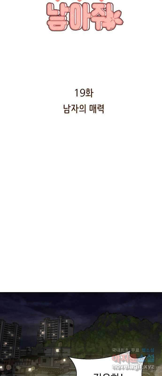 나를 낳아줘 19화 남자의 매력 7