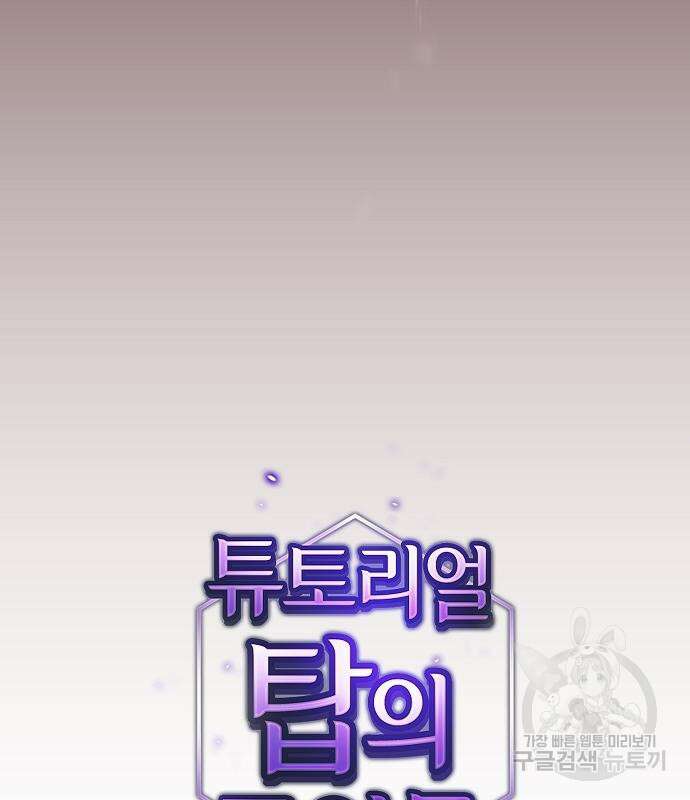 튜토리얼 탑의 고인물 173화 63