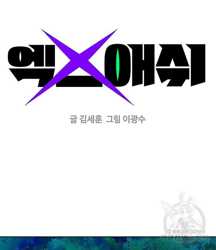 엑스애쉬 90화 2