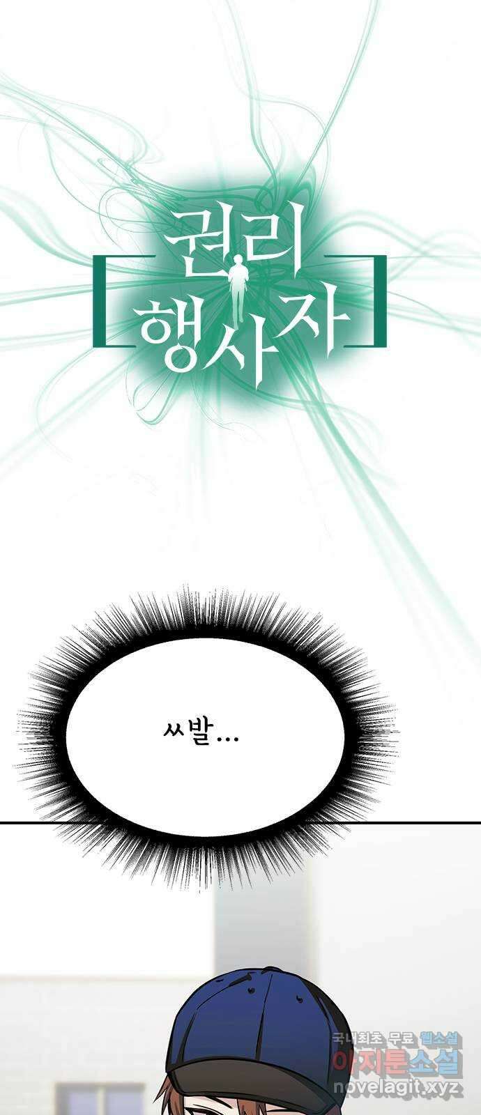 권리행사자 58화 : 잠식 5