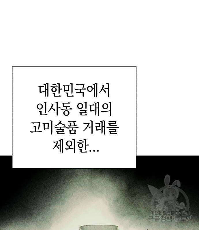 유물읽는 감정사(네이버) 4화 2