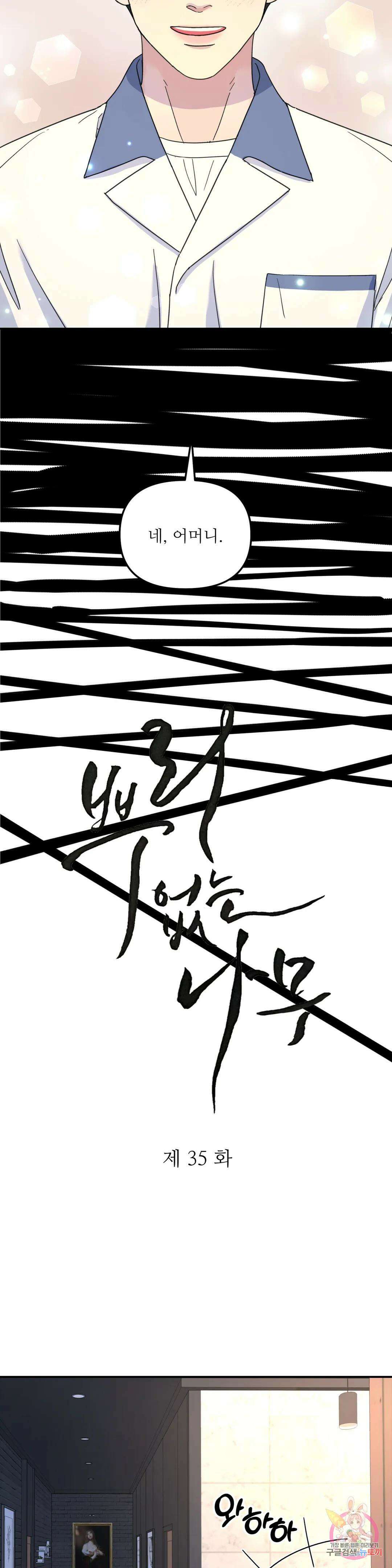 뿌리 없는 나무 35화 6