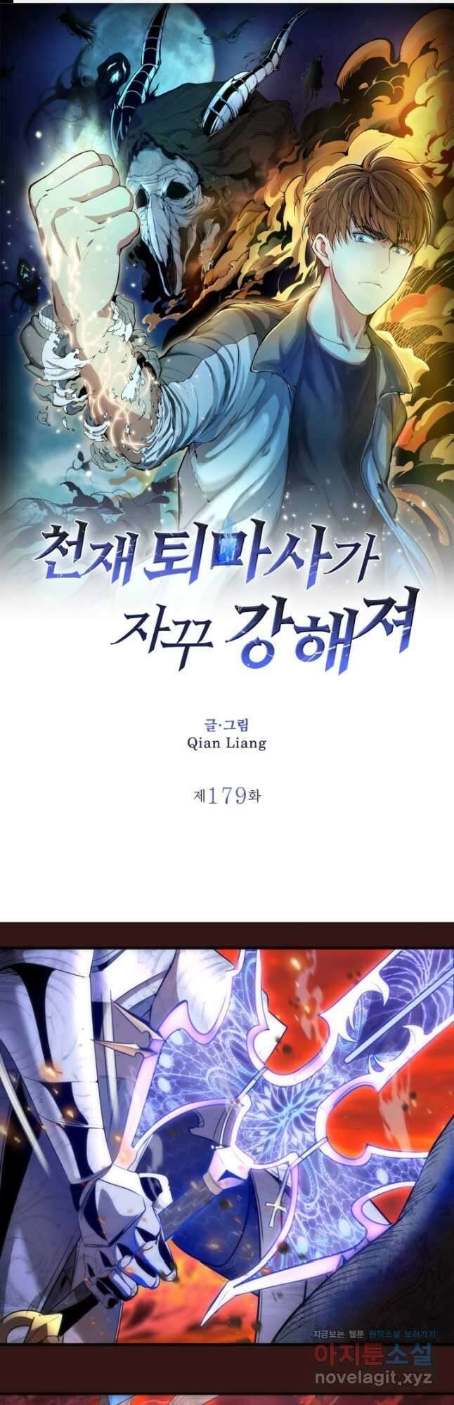 천재 퇴마사가 자꾸 강해져 179화 1