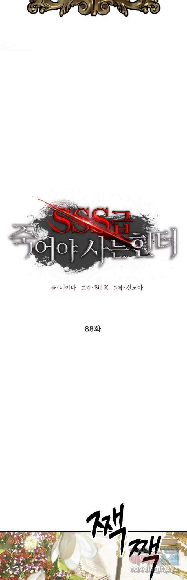 SSS급 죽어야 사는 헌터 88화 2