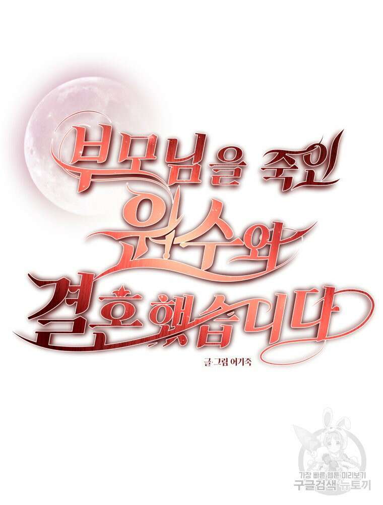 부모님을 죽인 원수와 결혼했습니다 8화 8