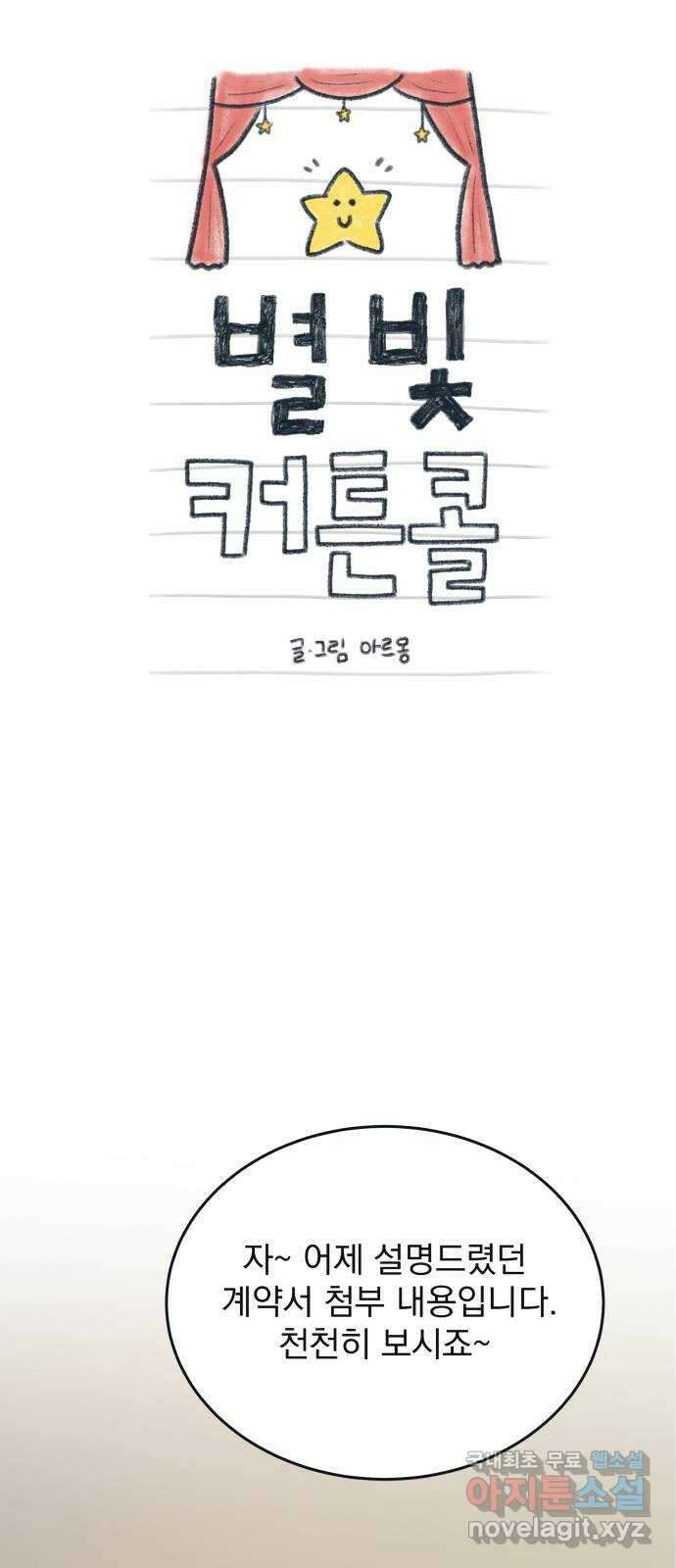 별빛 커튼콜 65화 10