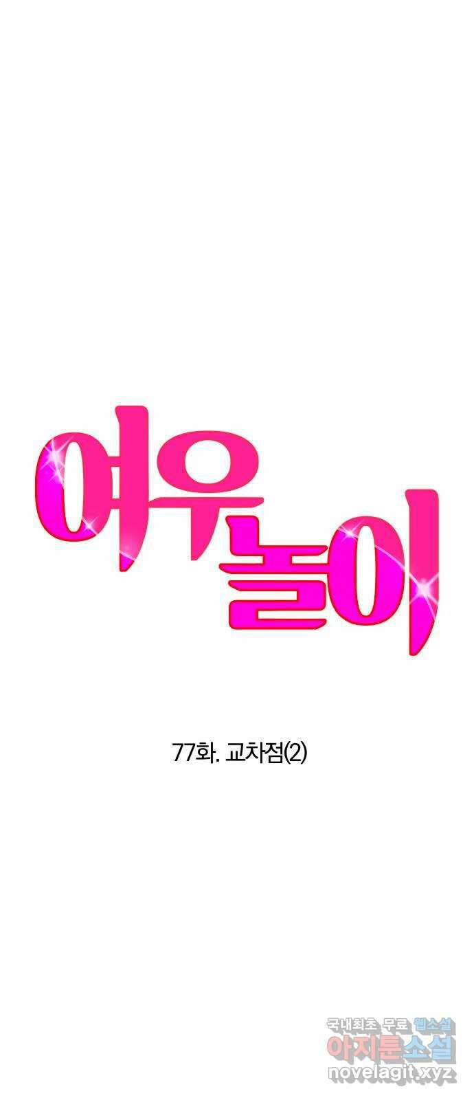 여우놀이 77화. 교차점(2) 5