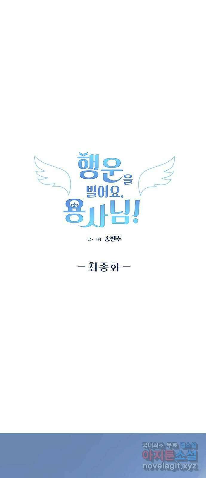 행운을 빌어요, 용사님! 최종화 1