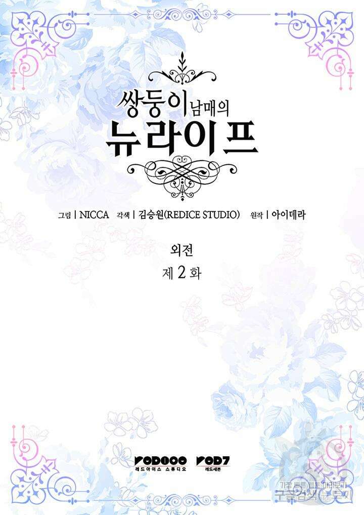 쌍둥이 남매의 뉴라이프 외전 2화 2