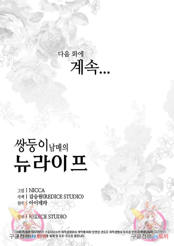 쌍둥이 남매의 뉴라이프 외전 2화 58