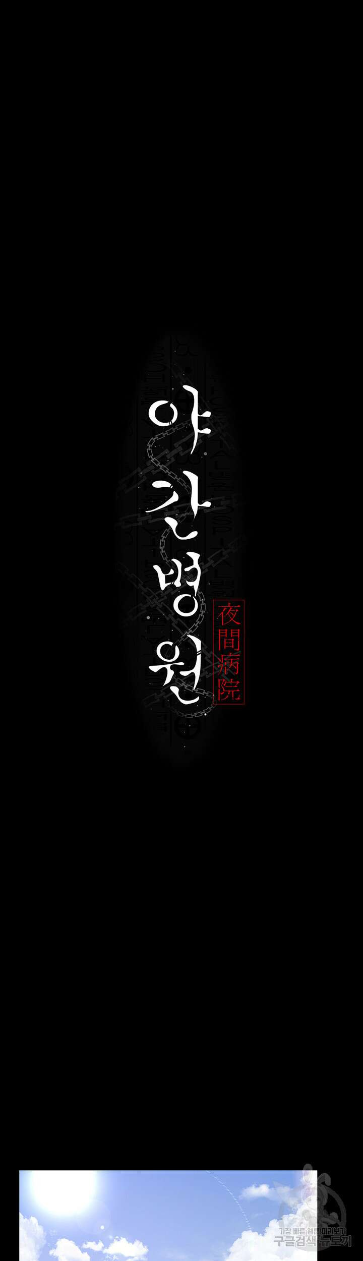 야간병원 2화 28