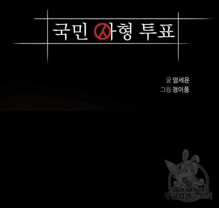 국민사형투표 18화 3