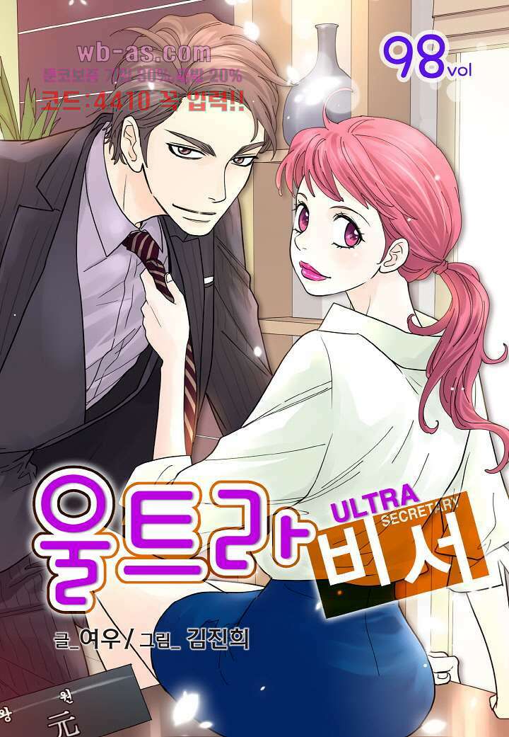 울트라 비서 98화 1
