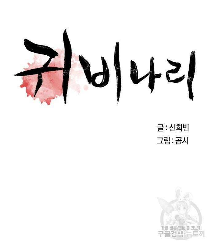 귀비나리 4화 10