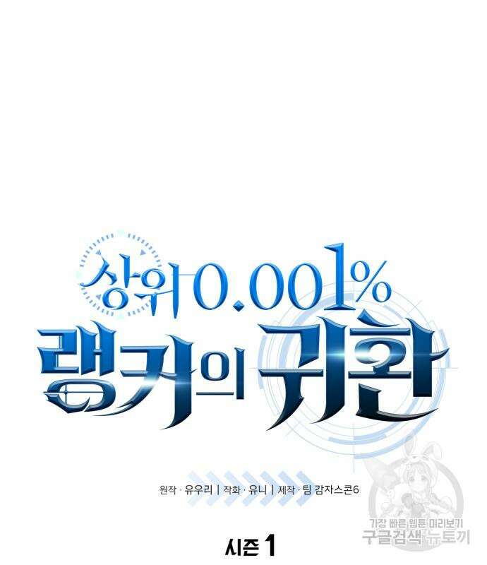 상위 0.001랭커의 귀환 30화 2