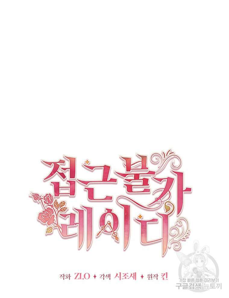 접근 불가 레이디 104화 74