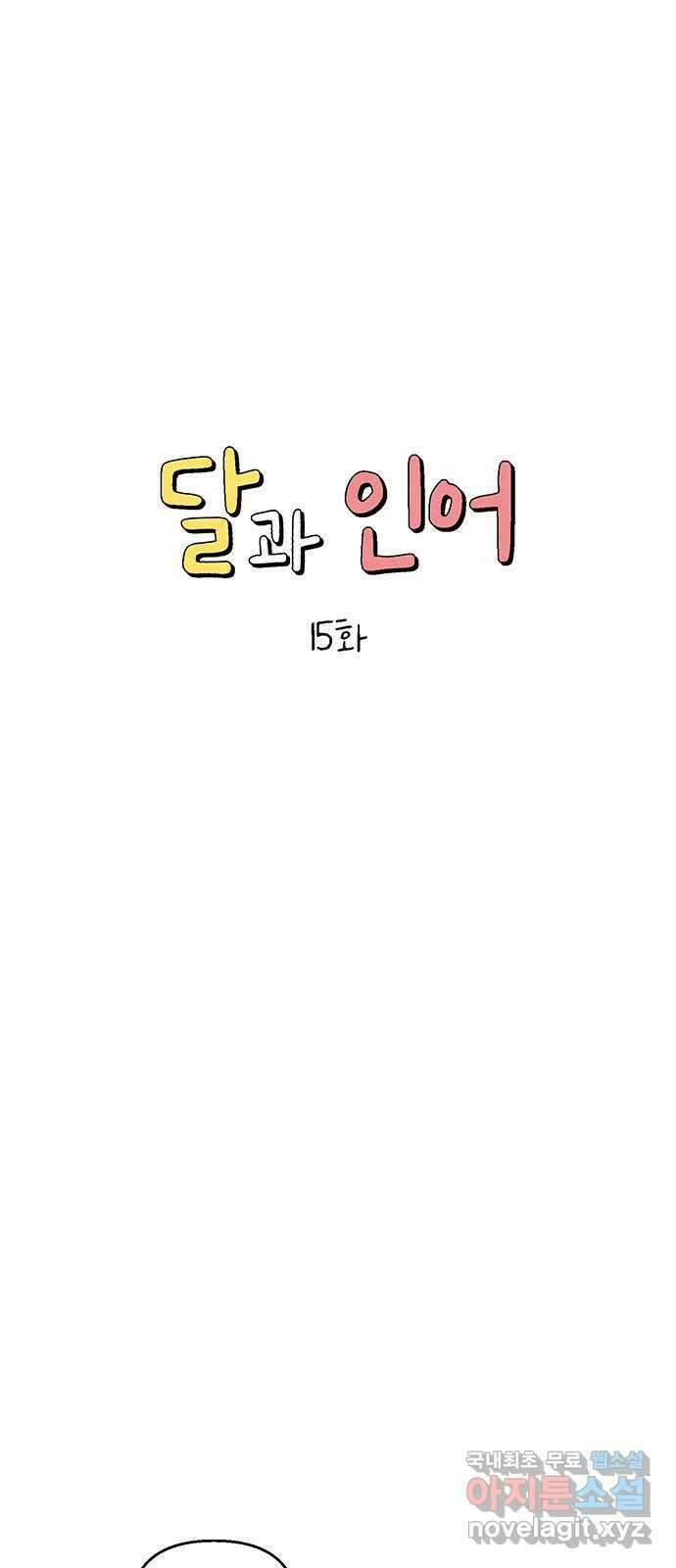 달과 인어 15화 12