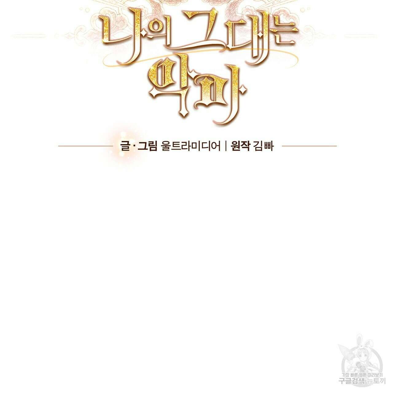 나의 그대는 악마 35화 8