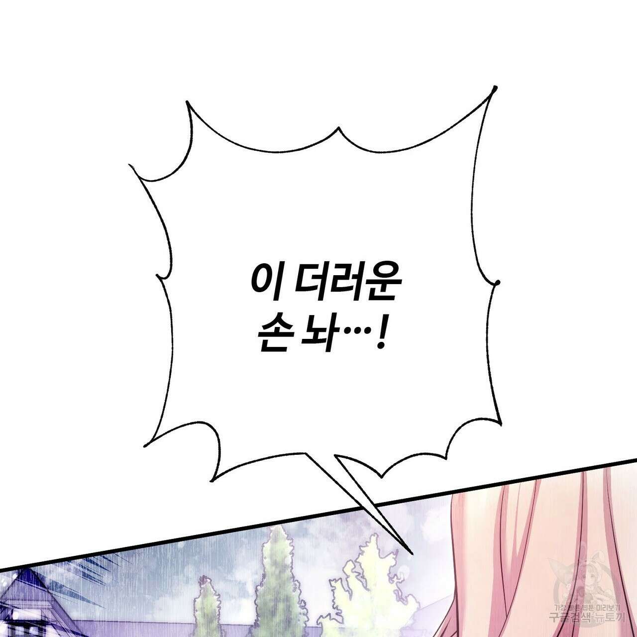 나의 그대는 악마 35화 36