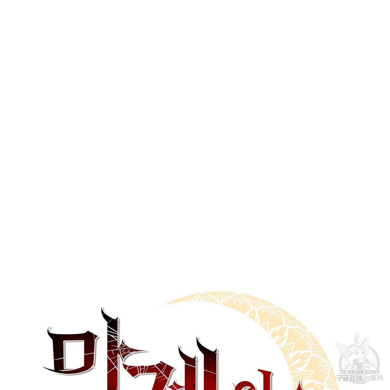 마계의 달 44화 13
