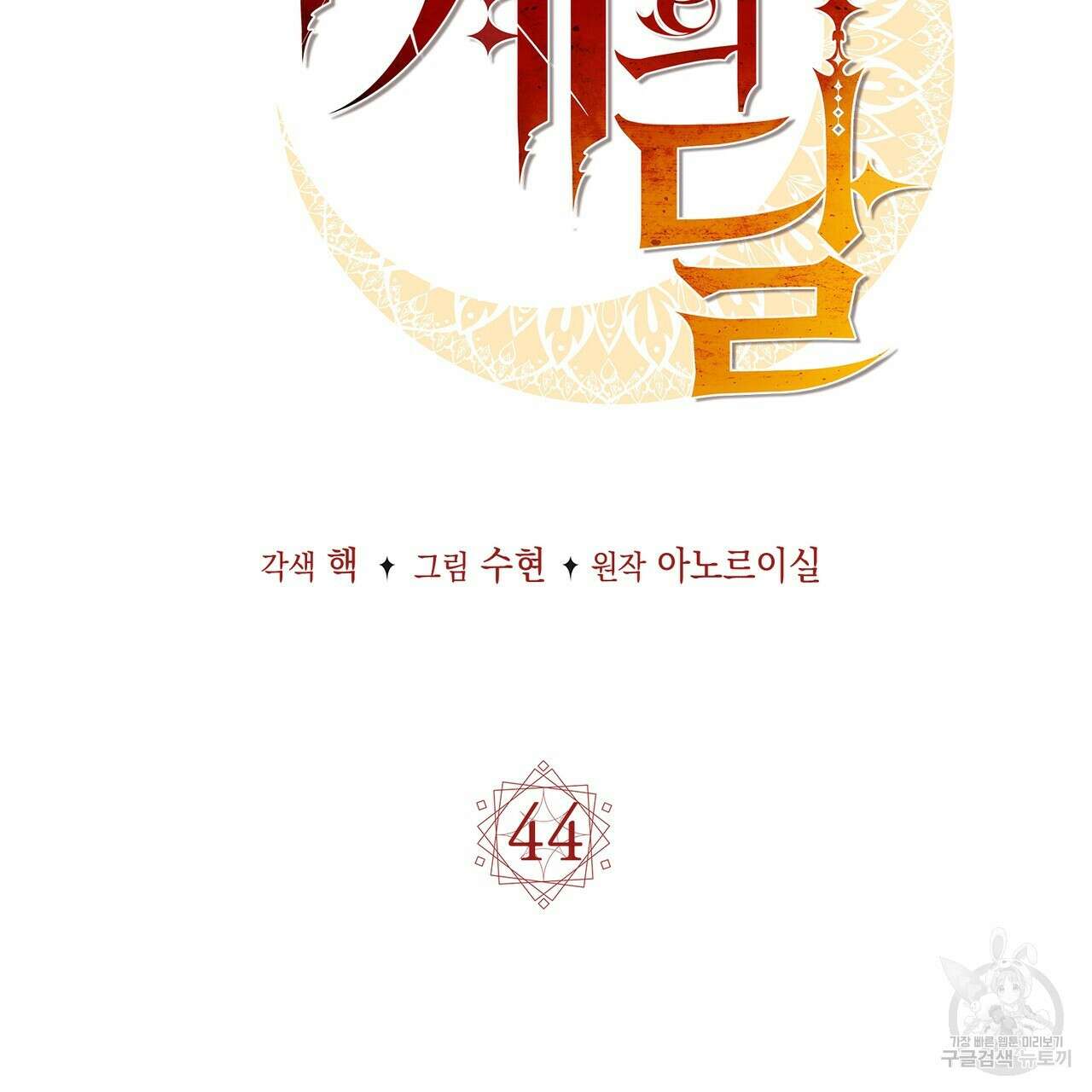 마계의 달 44화 14