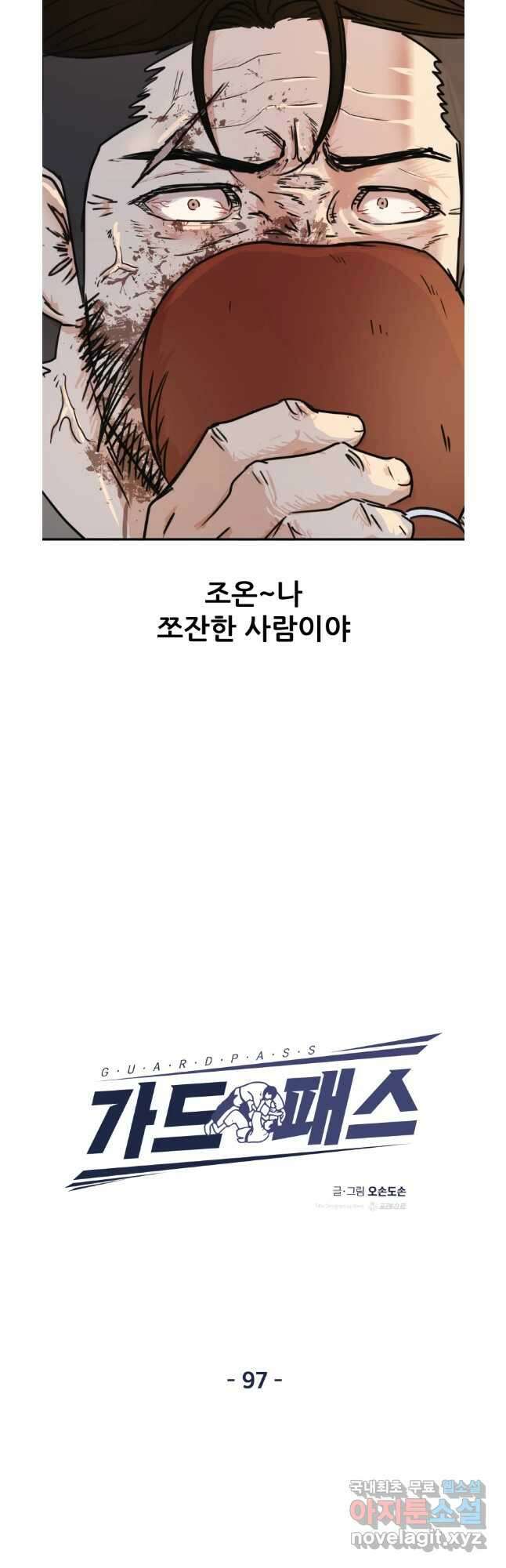 가드패스 97화 6
