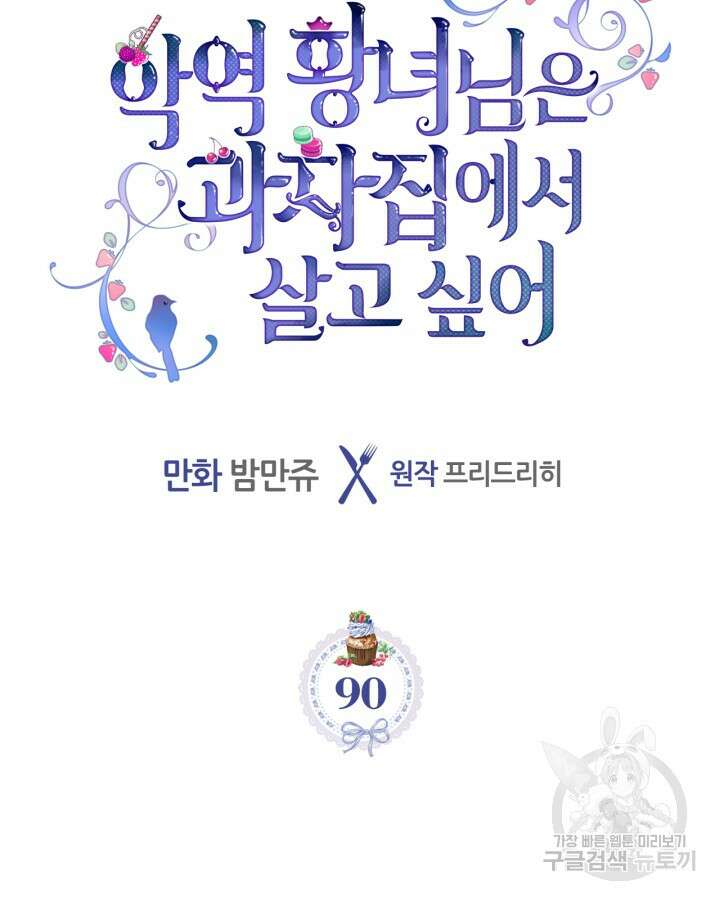 악역 황녀님은 과자집에서 살고 싶어 90화 13