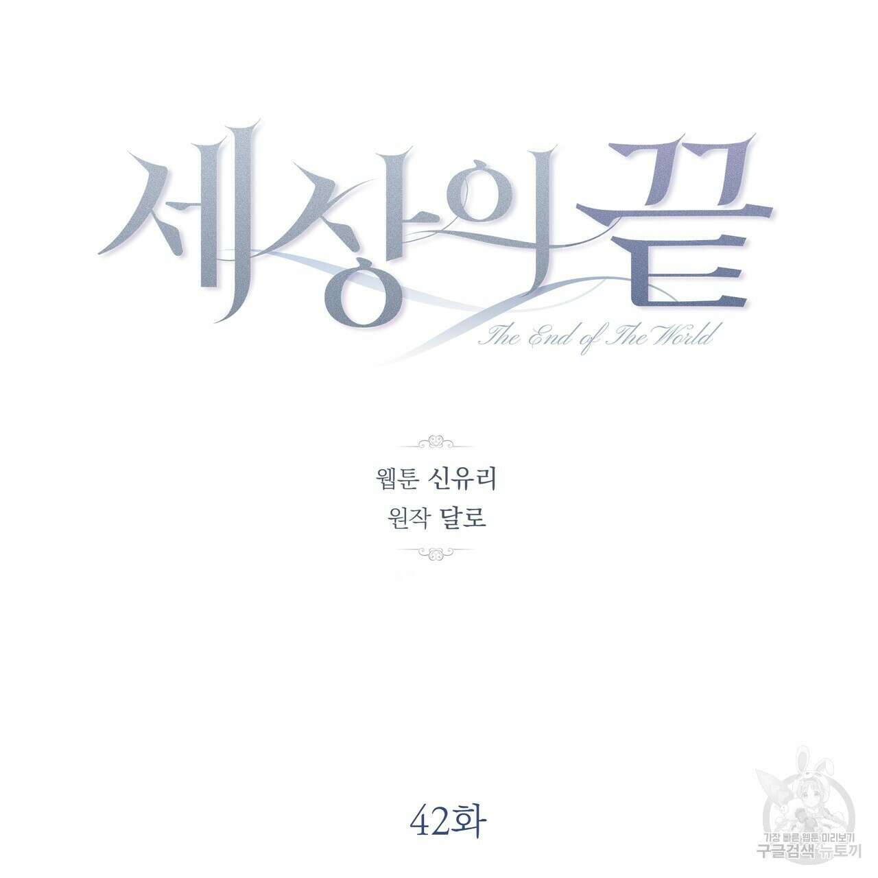 세상의 끝 42화 45