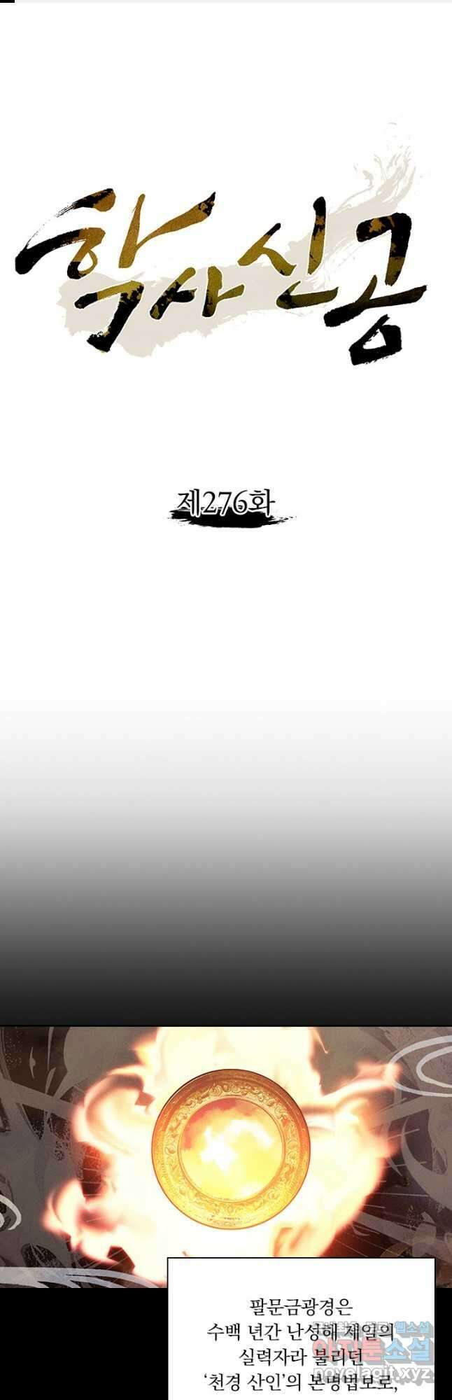 학사신공 276화 1