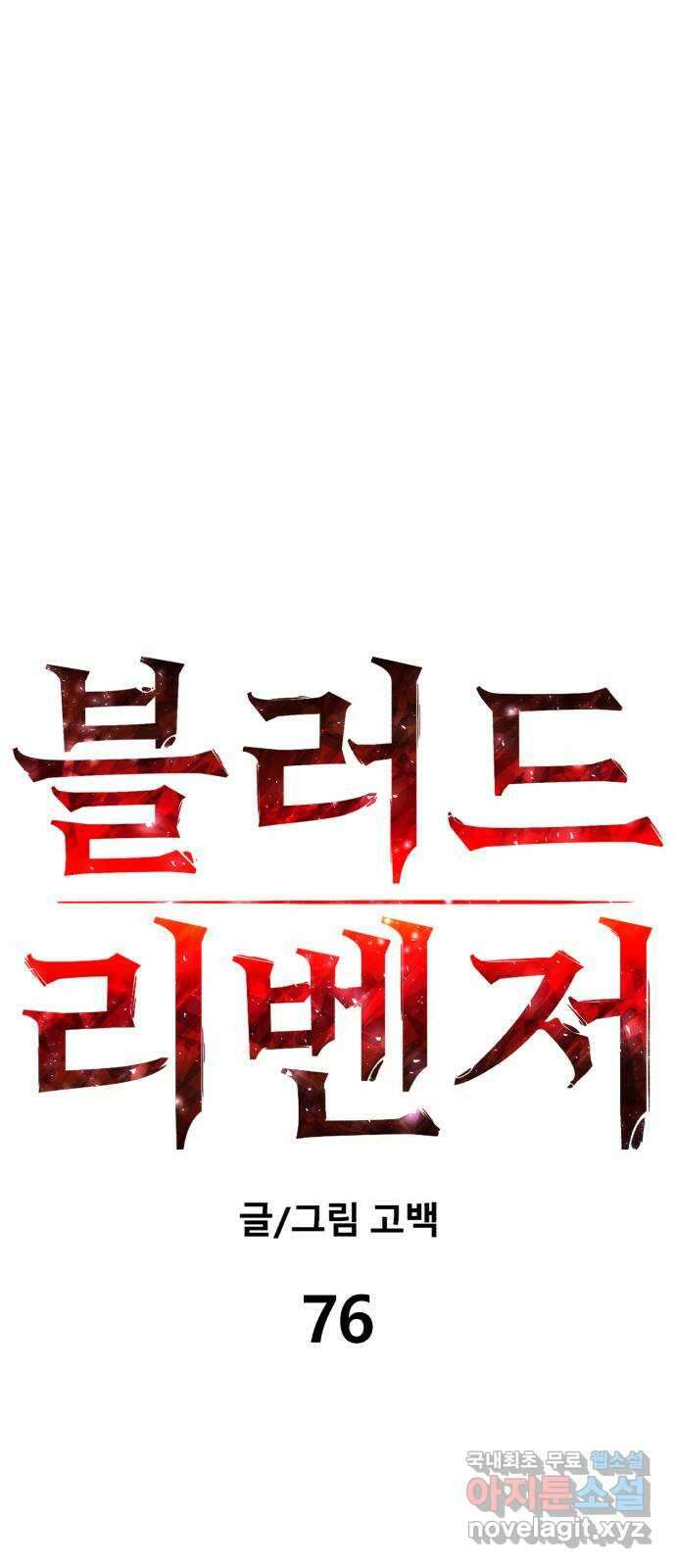 블러드 리벤저 76화 13