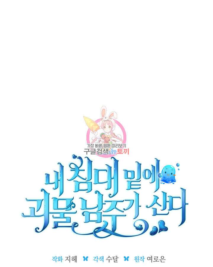 내 침대 밑에 괴물 남주가 산다 7화 1