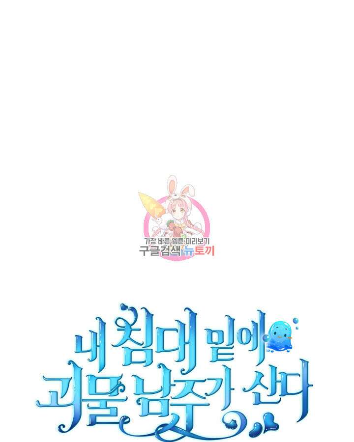 내 침대 밑에 괴물 남주가 산다 10화 1