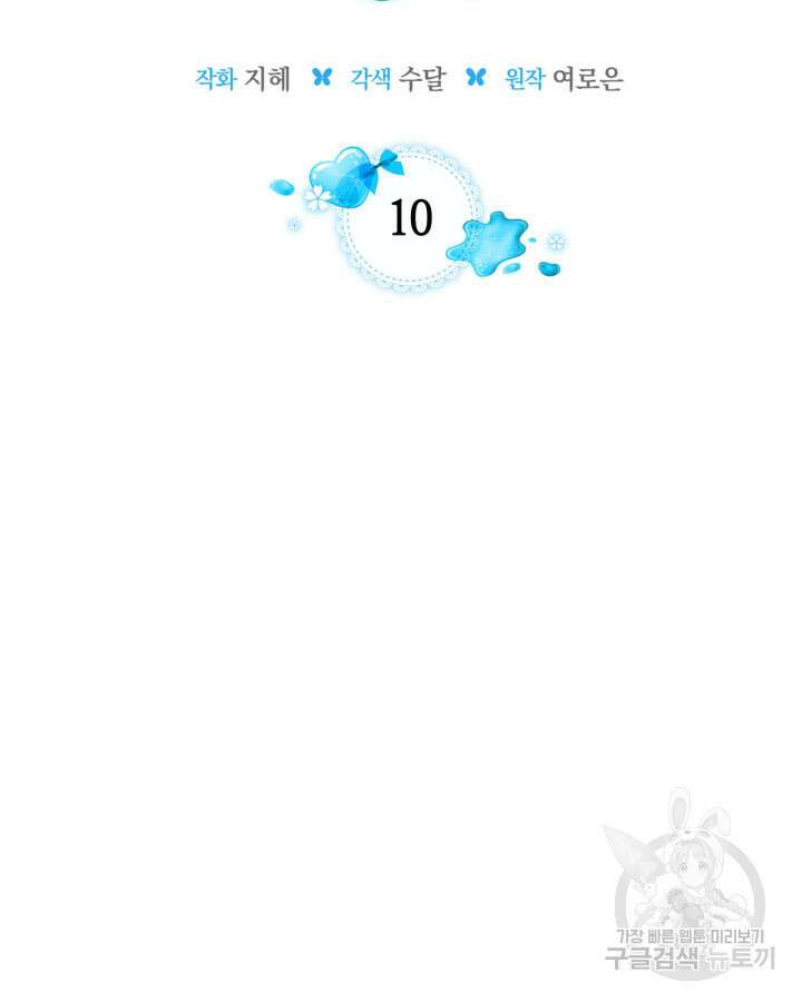 내 침대 밑에 괴물 남주가 산다 10화 2
