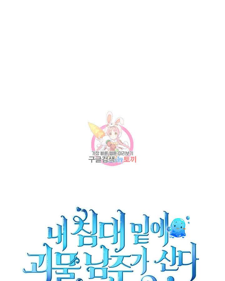 내 침대 밑에 괴물 남주가 산다 13화 1